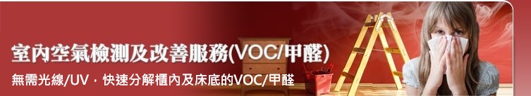 家居易 - 室內空氣檢測及改善服務 (VOC/甲醛) - 無需光線/UV，快速分解櫃內及床底的VOC/甲醛