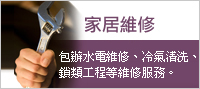 家居易 - 家居維修工程 - 包辦水電維修、冷氣清洗、鎖類工程等維修服務