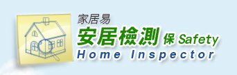 家居易 - 安居檢測保 Safety - Home Inspector