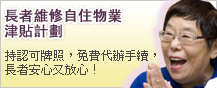 家居易 - 長者維修自住物業津貼計劃 - 持認可牌照，免費代辦手續，長者安心又放心